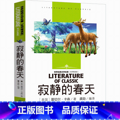 9787540249281 [正版]寂静的春天 小学生课外阅读书籍三四五六年级世界经典文学名著青少年儿童读物故事书 名师