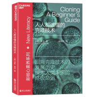 醉染图书人人都该懂的克隆技术9787213091957
