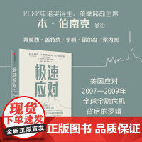 极速应对 本伯南克主编 伯南克领衔集体复盘危机决策逻辑与经验教训 一线应对者工具书