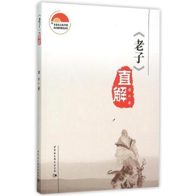 正版新书]老子直解道布9787516168431
