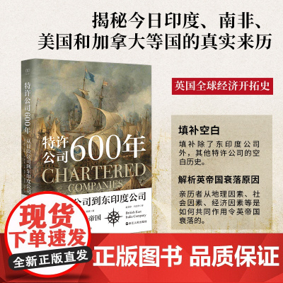 特许公司600年(从冒险公司到东印度公司)