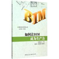 正版新书]如何让BIM成为生产力何关培9787112182473