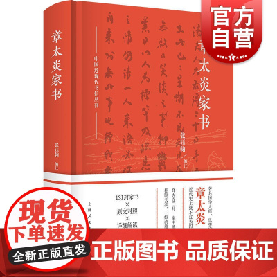章太炎家书(中国近现代书信丛刊) 章太炎家书 上海人民出版社