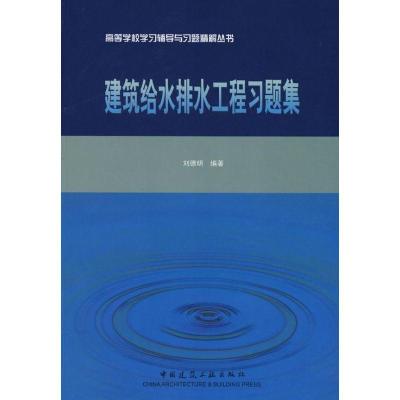 正版新书]建筑给水排水工程习题集刘德明9787112101856
