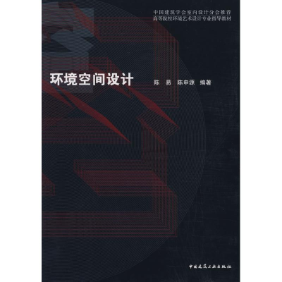 [M]环境空间设计-9787112099573