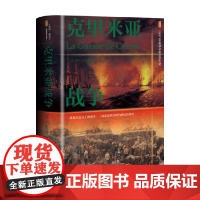 克里米亚战争 阿兰·古特曼(AlainGouttman) 著 政治