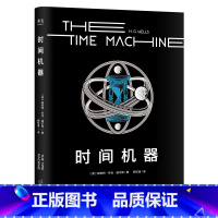 时间机器 [正版]时间机器 乔治·威尔斯 时间旅行 科幻界莎士比亚 科幻小说 中文分机阅读六年级 课外读物 出品