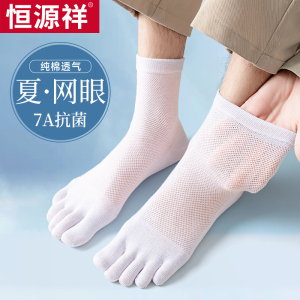 恒源祥五指袜子男士夏季纯棉网眼船袜薄款中筒防臭吸汗分脚趾短袜