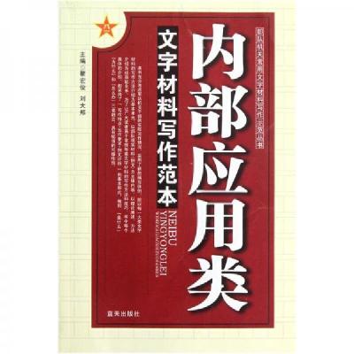 正版新书]文字材料写作范本:内部应用类瞿宏俊 著978750940103