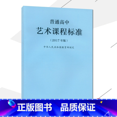 [正版]2021使用普通高中艺术课程标准 2017年版课程标准高中艺术人民教育出版社出版