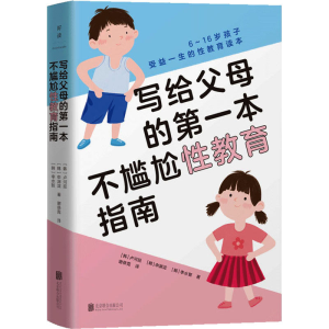 醉染图书写给父母的本不尴尬教育指南9787559662736