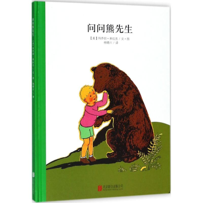 醉染图书问问熊先生9787550258