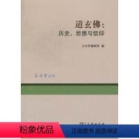 [正版]道玄:历史、思想与信仰文史哲辑 教文集哲学宗教书籍