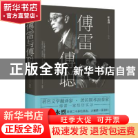 正版 傅雷与傅聪 叶永烈著 四川人民出版社 9787220107115 书籍