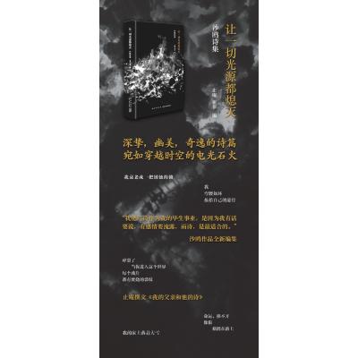 [正版 ]让一切光源都熄灭 沙鸥诗集 沙鸥 著 止庵 亚非 编 止庵撰文我的父亲和他的诗 文学 诗歌 中国_276
