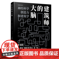 建筑师的大脑 第一本探讨神经科学和建筑学关系的书 以哲学读建筑学 9787511749321 中央编译出版社 2025-