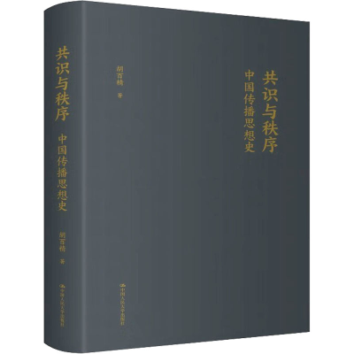 醉染图书共识与秩序 中国传播思想史9787300308012