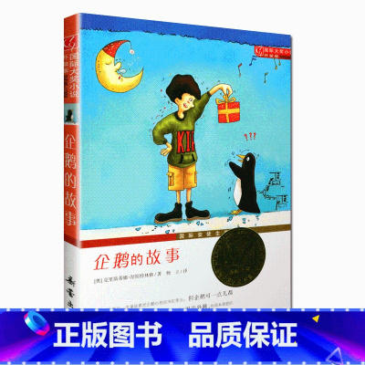 [正版]企鹅的故事 国际大奖小说升级版非注音版小学生二三四五六年级语文课外读物国际安徒生奖儿童文学故事小说阅读系列 新