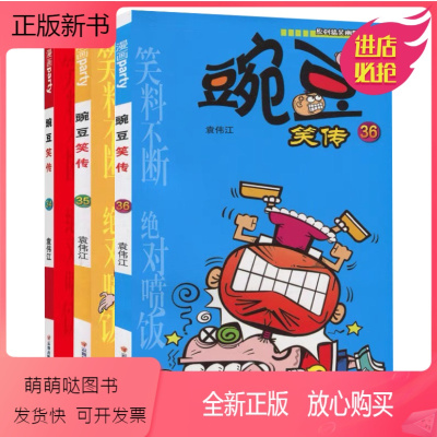 搞笑漫画书少儿图书6-12岁儿童书籍读物爆笑校园故事书豌豆笑传全集