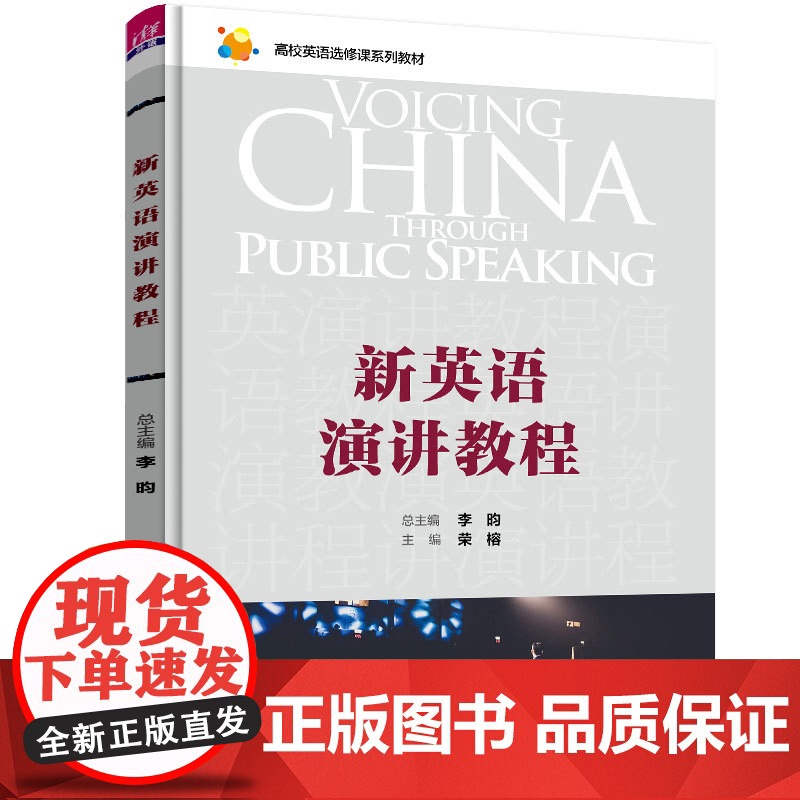 正版新书 新英语演讲教程 李昀 清华大学出版社 英语演讲高等学校教材