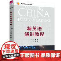 正版新书 新英语演讲教程 李昀 清华大学出版社 英语演讲高等学校教材