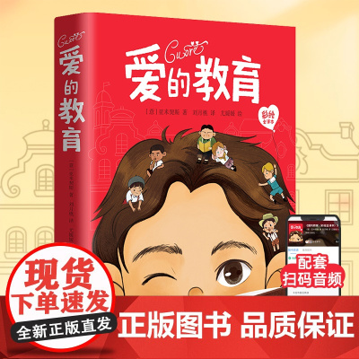 新东方爱的教育原版三四年级必读 亚米契斯彩绘全译本小学生阅读课外书籍五六年级必读课外书儿童读物6岁以上文学经典书籍