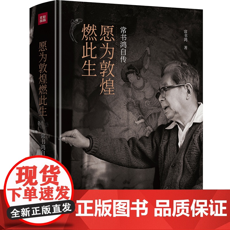 愿为敦煌燃此生 常书鸿自传 同我心归处是敦煌中国近代历史变迁励志书籍入选第十七届文津图书奖图书敦煌文化普及本