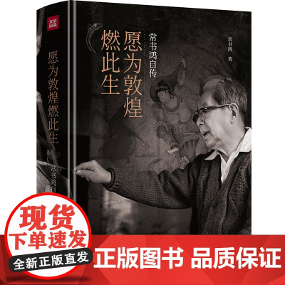 愿为敦煌燃此生 常书鸿自传 同我心归处是敦煌中国近代历史变迁励志书籍入选第十七届文津图书奖图书敦煌文化普及本