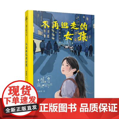 不再逃走的女孩 郭姜燕满天星书系 春风化雨 因材施教 用理解与智慧照亮成长之路