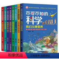 不可不知的科学[共8册] [正版]不可不知的科学全8册 培养孩子学习科学的兴趣 6-12岁儿童青少年科普知识百科全书小学