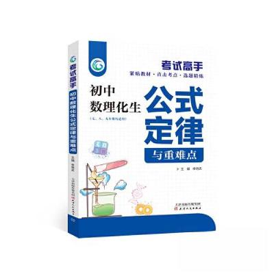 正版新书]初中数理化公式定律与重难点申庆明9787201097329