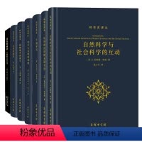 [正版]科学史译丛(全7册)自然科学与社会科学的互动+牛顿研究+科学与宗教的领地+新物理学的诞生+金花的秘密+文明的滴
