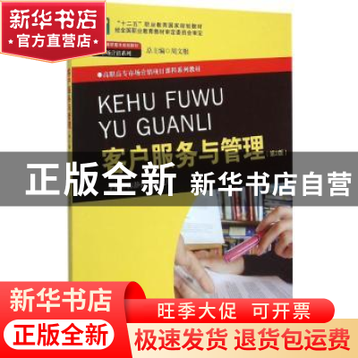 正版 客户服务与管理 陈静俊,楼晓东主编 中国人民大学出版社 97