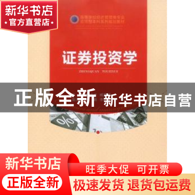 正版 证券投资学 黄贞贞,臧真博主编 重庆大学出版社 9787568906