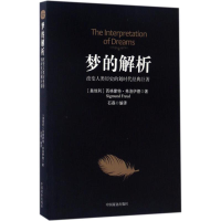 正版新书]梦的解析(奥)西格蒙德·弗洛伊德(Sigmund Freud) 著;