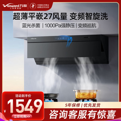 万和Vanward[小双翼V7Z·超薄平嵌·蓝光杀菌]顶侧一体抽排油烟机家用27风量大吸力变频智旋洗