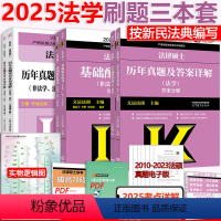 先发]2025法学 基础配套+历年真题+真题章节 [正版]新版2025考研法律硕士联考法硕法学用2025基础配套练习