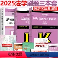 先发]2025法学 基础配套+历年真题+真题章节 [正版]新版2025考研法律硕士联考法硕法学用2025基础配套练习