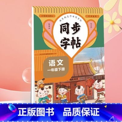 语文 一年级上 [正版]同步练字帖一年级语文下 一二三四五六七八年级 英语上下任选 小学通用 同步练字帖人教版看拼音写字
