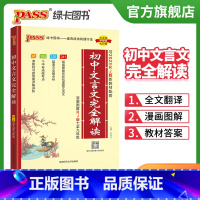 文言文完全解读 初中通用 [正版]2024新版初中文言文完全解读人教版七八九年级初中古诗文和文言文译注及赏析全解一本通阅