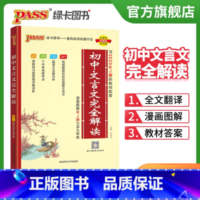 文言文完全解读 初中通用 [正版]2024新版初中文言文完全解读人教版七八九年级初中古诗文和文言文译注及赏析全解一本通阅
