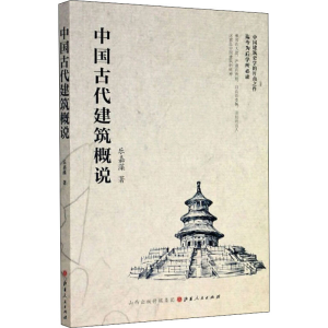 [M]中国古代建筑概说-9787203115618