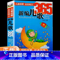 新编儿歌365 [正版]新编谜语365 新编儿歌365 儿童启蒙注音版谜语大全儿歌大全小学生6-12岁益智游戏幼儿趣味猜