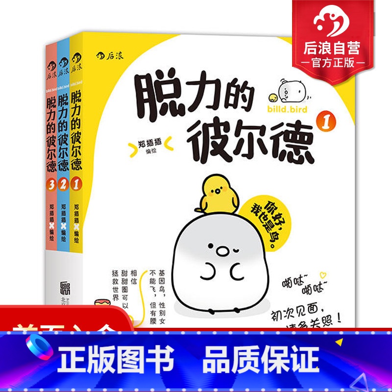[正版]感恩 脱力的彼尔德套装全三册 郑插插编著 漫画动漫图像小说 漫画书籍 大陆漫画 爆笑幽默生活 暖心绘本