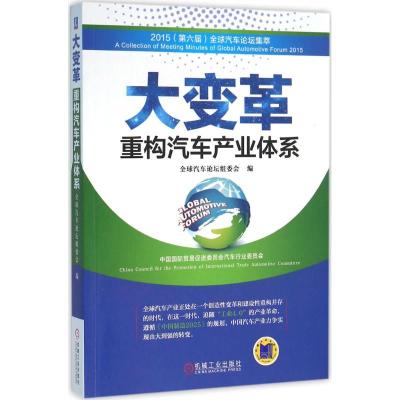 正版新书]大变革:重构汽车产业体系全球汽车论坛组委会97871115