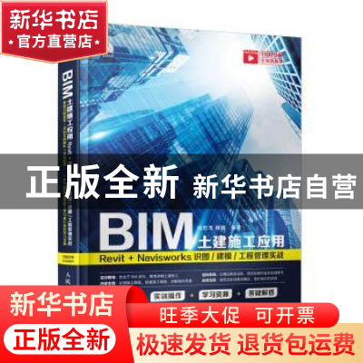 正版 BIM土建施工应用:Revit+Navisworks识图/建模/工程管理实