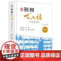 正版2025新书 刑辩百人谈(2024年特辑 精华篇) 刘立杰主编 王馨仝 夏俊副主编 法律出版社 律师实务法律法规图书