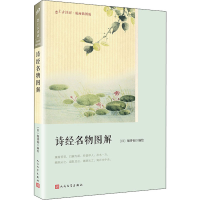 音像诗经名物图解(日)细井徇 绘