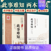 [正版]此事难知 版 中医非物质文化遗产临床经典读本+此事难知 中医古籍名家点评丛书 2本套装 中国医药科技出版社 六经