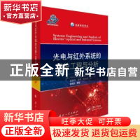 正版 光电与红外系统的系统工程与分析 [美] 威廉·沃尔夫冈·阿瑞